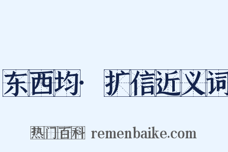 东西均·扩信近义词是什么意思的图片